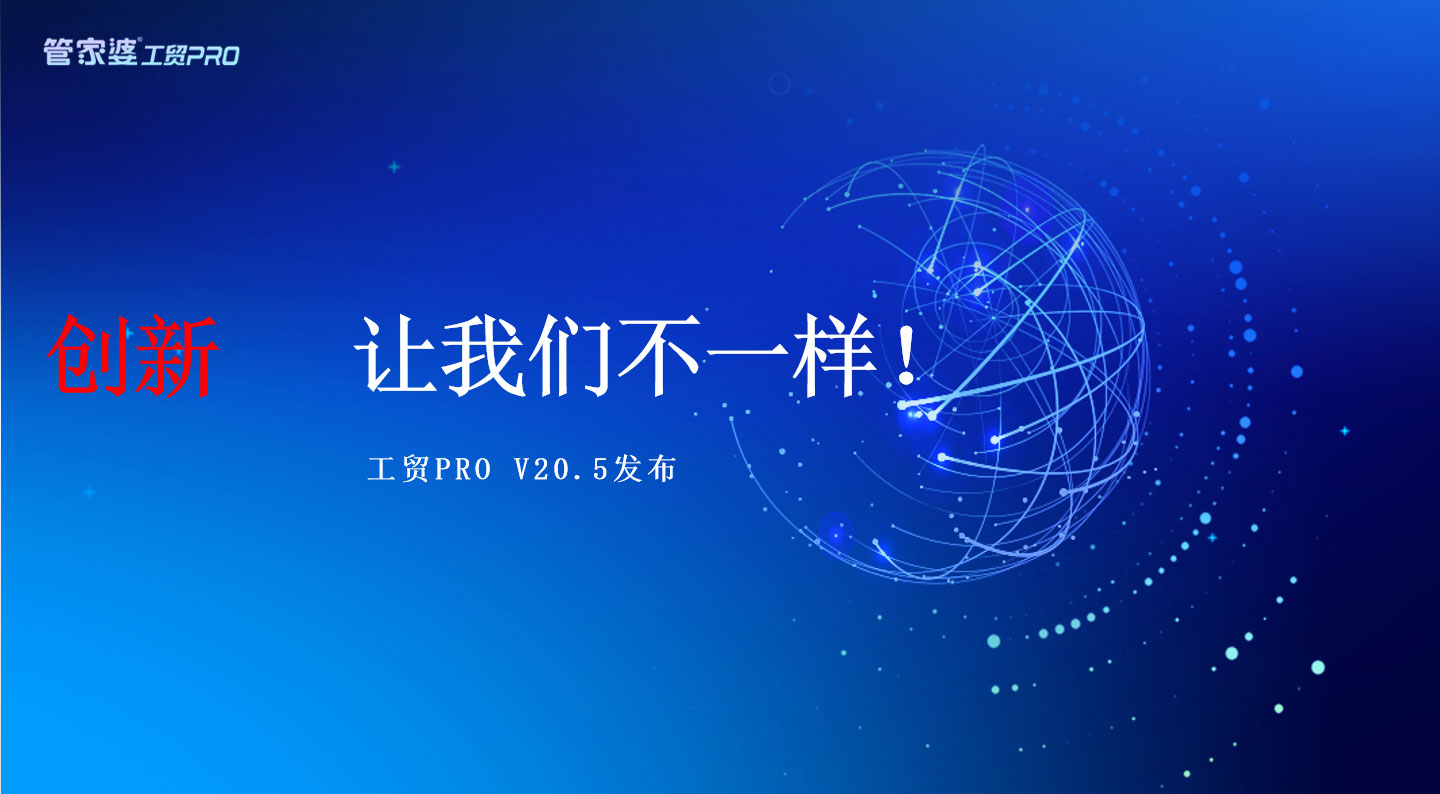 創(chuàng)新，我們不一樣丨管家婆工貿(mào)PRO（V20.5）發(fā)布