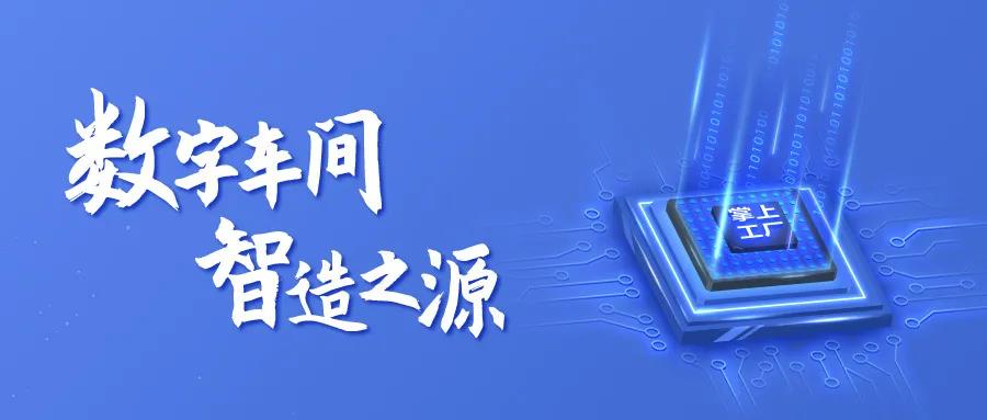 智造，從數(shù)字化車(chē)間開(kāi)始—掌上工廠(chǎng)V20.5.2發(fā)布！