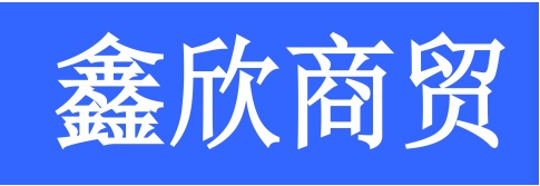 <strong>鑫欣商貿</strong>