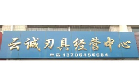 <strong>龍口云誠刃具經營中心</strong>