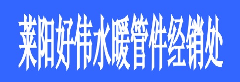<strong>萊陽好偉水暖管件經銷處</strong>