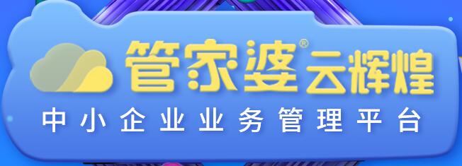 管家婆云輝煌正式發(fā)布！