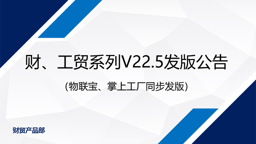 不斷改善，只為更專(zhuān)業(yè)丨管家婆財(cái)/工貿(mào)系列V22.5發(fā)版公告