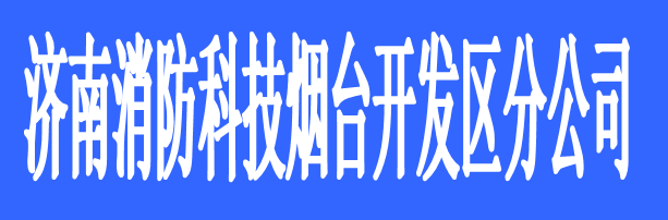 濟(jì)南消防科技煙臺(tái)開(kāi)發(fā)區(qū)分公司