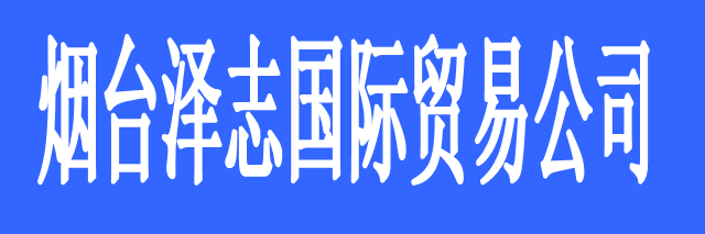 煙臺(tái)澤志國(guó)際貿(mào)易有限公司