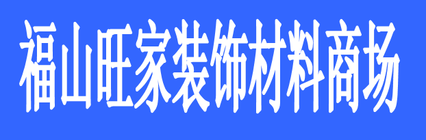 福山旺家裝飾材料商場(chǎng)