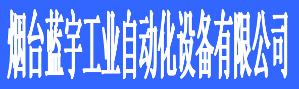 煙臺藍宇工業(yè)自動化設(shè)備有限公司
