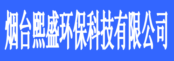 煙臺熙盛環(huán)保科技有限公司