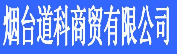 煙臺道科商貿有限公司
