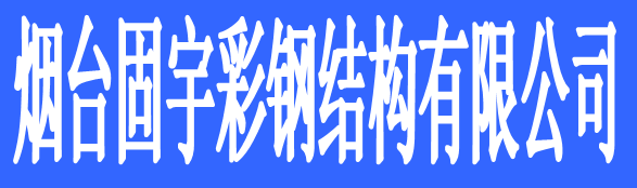 煙臺固宇彩鋼結構有限公司