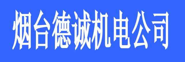 煙臺(tái)德誠機(jī)電公司