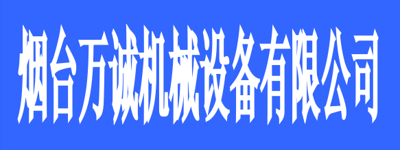 煙臺(tái)萬誠機(jī)械設(shè)備有限公司